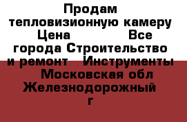 Продам тепловизионную камеру › Цена ­ 10 000 - Все города Строительство и ремонт » Инструменты   . Московская обл.,Железнодорожный г.